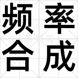 频率合成