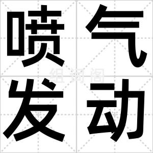 喷气发动机