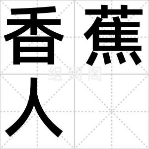 香蕉人