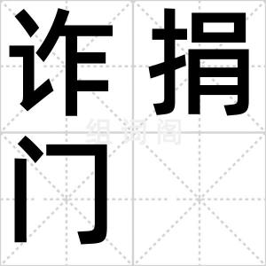 诈捐门