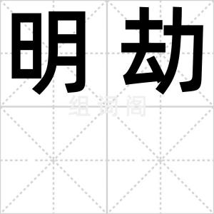 明劫