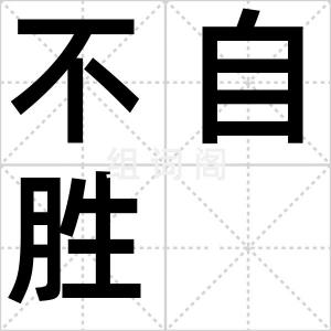 不自胜