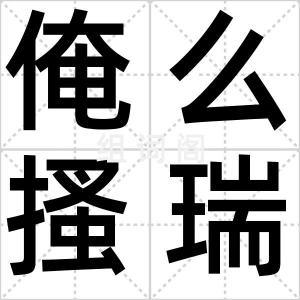 俺么搔瑞