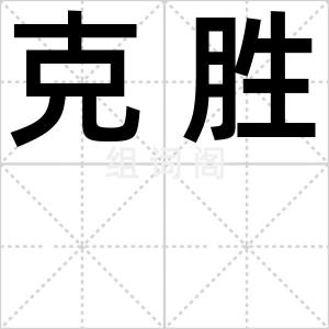 克胜