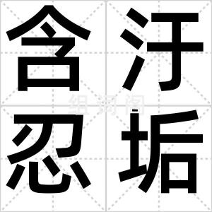 含汙忍垢