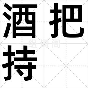 酒把持