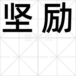 坚励