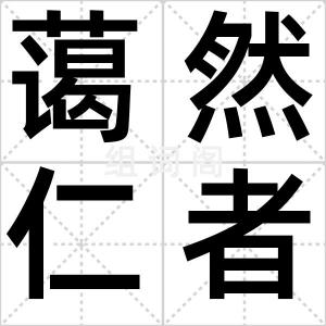 蔼然仁者