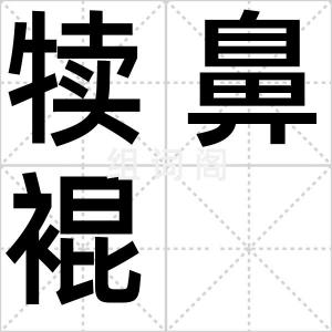 犊鼻裩