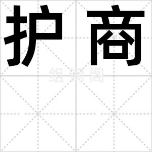 护商