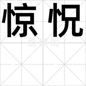 惊怳