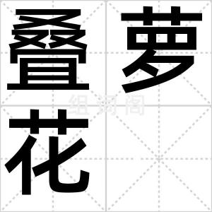 叠萝花