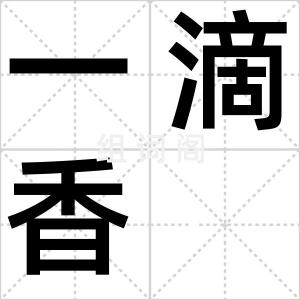 一滴香