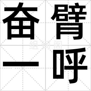 奋臂一呼