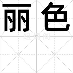 丽色