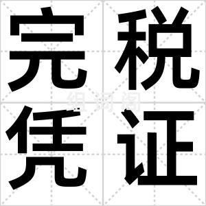 完税凭证