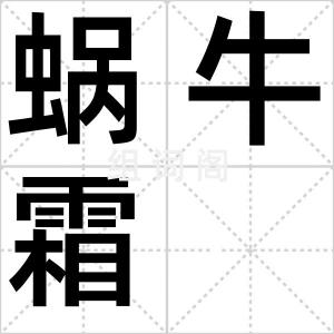 蜗牛霜