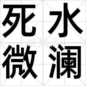 死水微澜