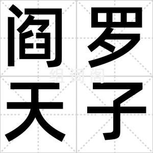 阎罗天子