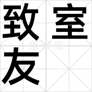 致室友