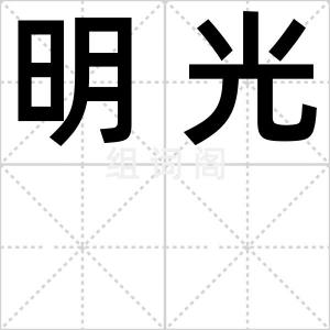 明光