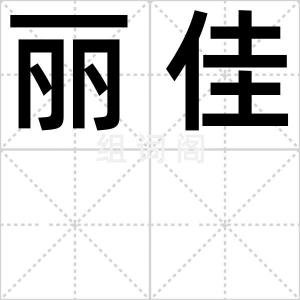 丽佳