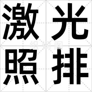 激光照排