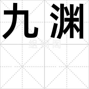 九渊