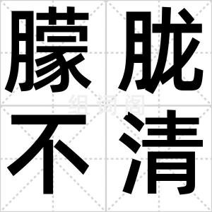 朦胧不清