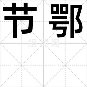 节鄂