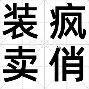 装疯卖俏