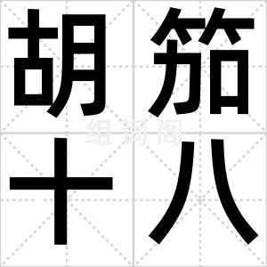 胡笳十八拍