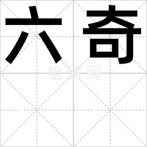 六奇