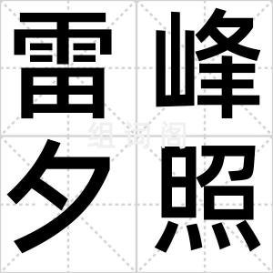 雷峰夕照