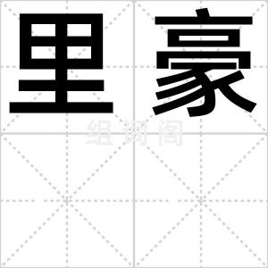 里豪