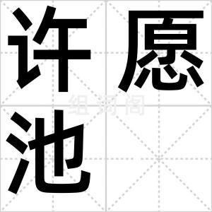 许愿池