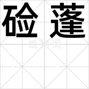 硷蓬