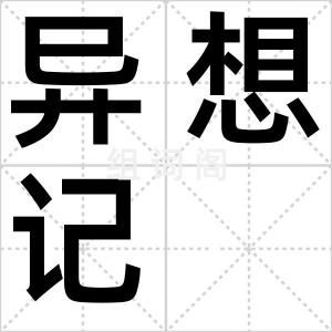异想记