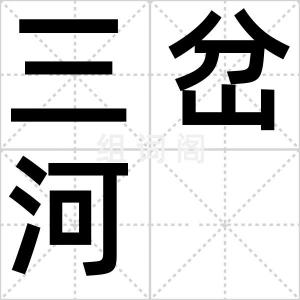 三岔河