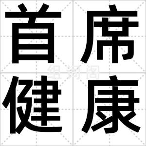 首席健康