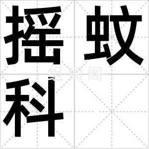 摇蚊科