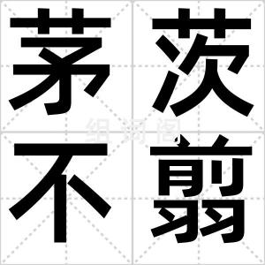 茅茨不翦