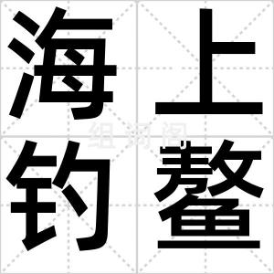 海上钓鳌客