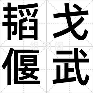 韬戈偃武