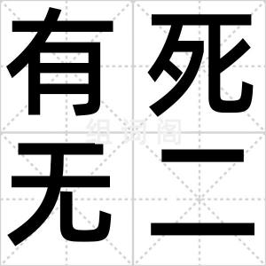 有死无二