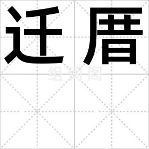 迁厝