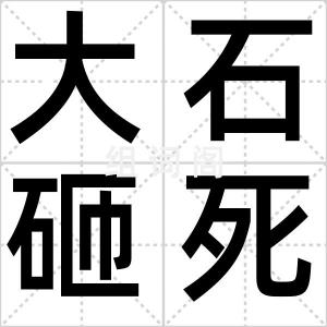 大石砸死蟹