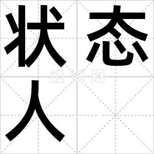 状态人
