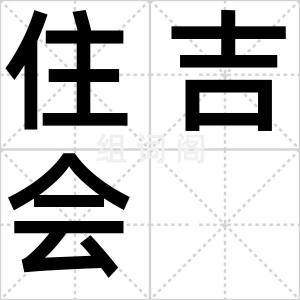 住吉会