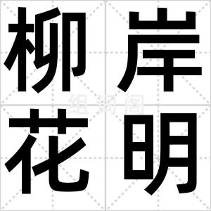 柳岸花明